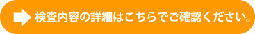 検査内容の詳細はこちらでご確認ください。