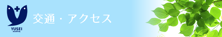 交通・アクセス