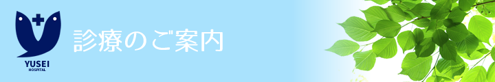 診療のご案内