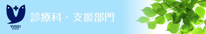 診療科・支援部門