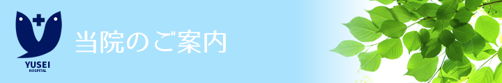 当院のご案内