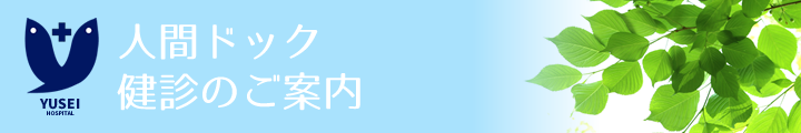 人間ドック・健診のご案内