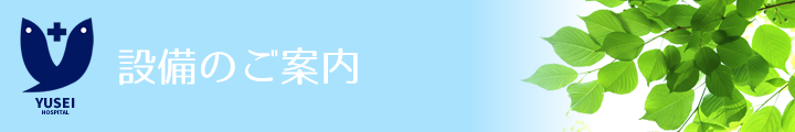 設備のご案内