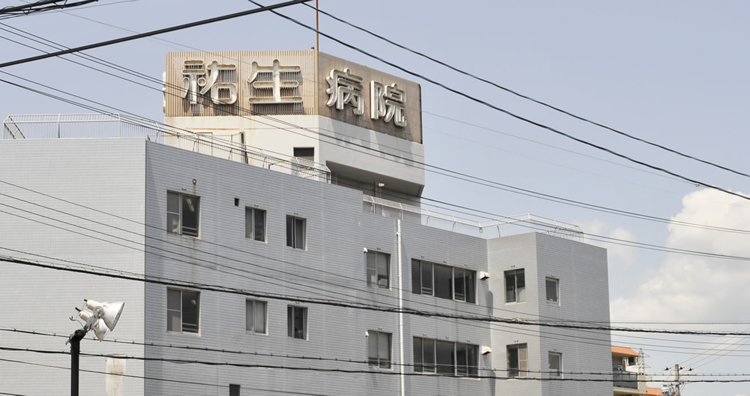 医療法人祐生会・祐生病院